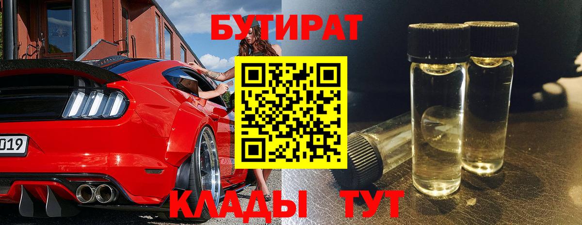 БУТИРАТ 1.4BDO Анжеро-Судженск